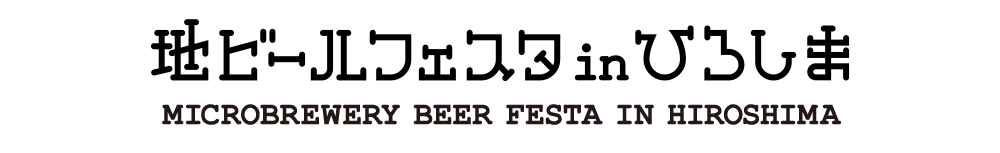 第10回 JAPANビール職人祭り　地ビールフェスタ in ひろしま2017