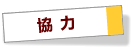 協力