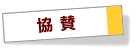 協賛