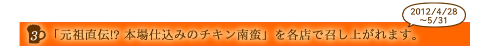 「元祖直伝!? 本場仕込みのチキン南蛮」を各店でお召し上がれます。