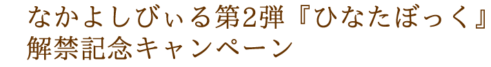 なかよしびぃる第2弾『ひなたぼっく』解禁記念キャンペーン