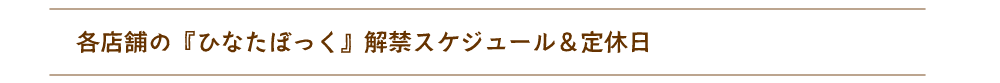 各店舗の『ひなたぼっく』解禁スケジュール＆定休日