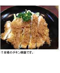 本場のチキン南蛮の写真