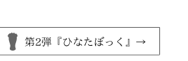 第2弾『ひなたぼっく』→