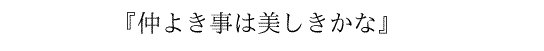 『仲よき事は美しきかな』 