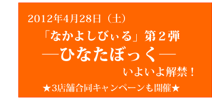 4/28 「なかよしびぃる」第2段-ひなたぼっく-　いよいよ解禁！3店舗合同キャンペーンも開催！