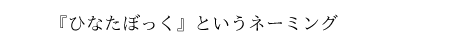 『ひなたボック』というネーミング