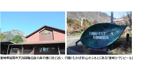 宮崎県延岡市天孫降臨伝説の高千穂にほど近い、行縢（むかばき）山のふもとにある「宮崎ひでじビール」