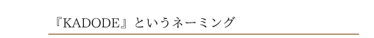 『KADODE』というネーミング