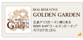 広島のこだわりビールの店　GOLDEN GARDEN のブログはこちら（地ビールフェスタの情報も掲載しています）