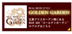 広島のこだわりビールの店　GOLDEN GARDEN のブログはこちら（地ビールフェスタの情報も掲載しています）