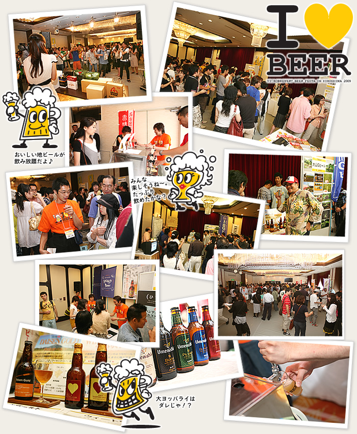 2009年9月6日に「JAPANビール職人祭り地ビールフェスタinひろしま2009」が開催されました！
