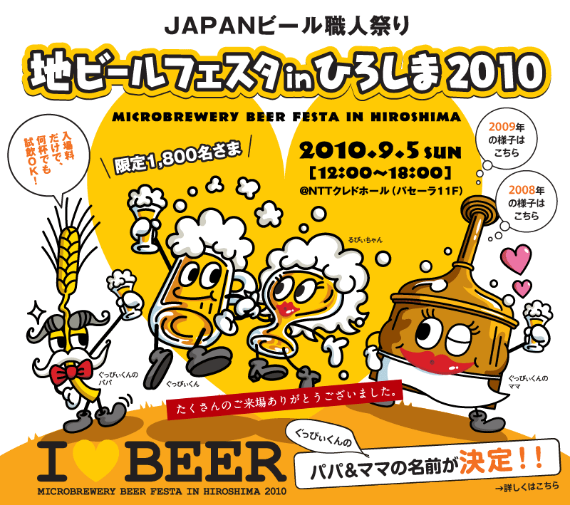 山陽＆山陰地方の、そして、日本の、地ビールが集まる！2010年9月5日（日）「JAPANビール職人祭り地ビールフェスタinひろしま2010」開催！入場料だけで何杯でも試飲OK。ここでしか飲めないビールもやってくる。入場者全員に試飲用オリジナルデザイングラスプレゼント！抽選会でプレゼントもあり。
