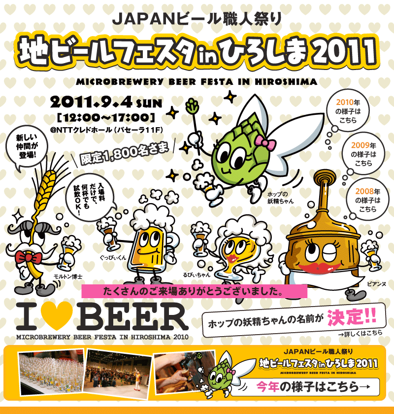 2011年9月4日（日）「JAPANビール職人祭り地ビールフェスタinひろしま2011」開催！入場料だけで何杯でも試飲OK。ここでしか飲めないビールもやってくる。入場者全員に試飲用オリジナルデザイングラスプレゼント！抽選会でプレゼントもあり。