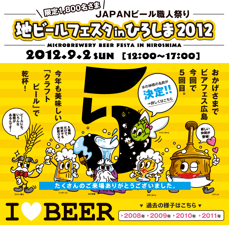 山陽＆山陰地方の、そして、日本の、地ビールが集まる！2011年9月2日（土）「JAPANビール職人祭り地ビールフェスタinひろしま2012」開催！入場料だけで何杯でも試飲OK。ここでしか飲めないビールもやってくる。入場者全員に試飲用オリジナルデザイングラスプレゼント！抽選会でプレゼントもあり。
