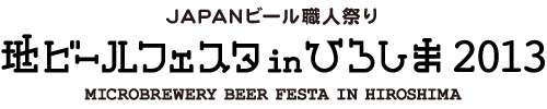 地ビールフェスタ in ひろしま