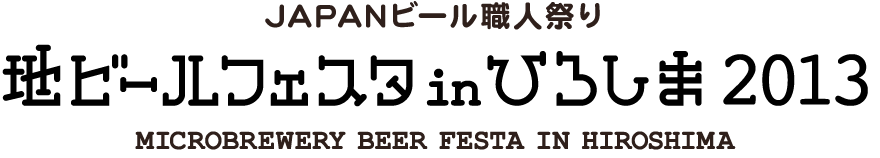 地ビールフェスタ in ひろしま2013