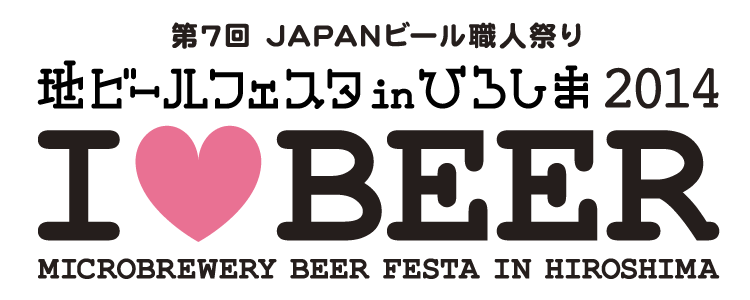 地ビールフェスタ in ひろしま 2014