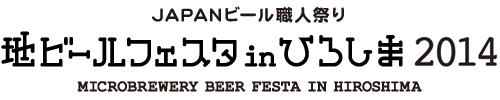 地ビールフェスタ in ひろしま