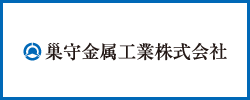 巣守金属工業株式会社