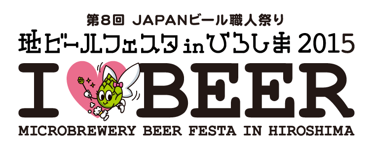 地ビールフェスタ in ひろしま 2015