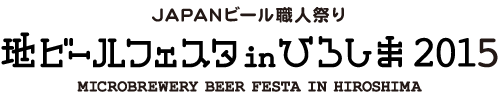 地ビールフェスタ in ひろしま