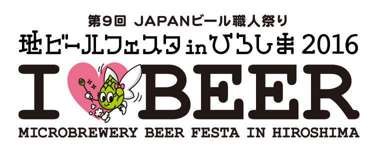 地ビールフェスタ in ひろしま 2016