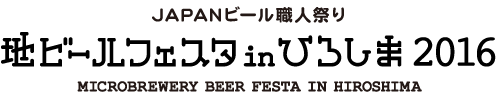 地ビールフェスタ in ひろしま