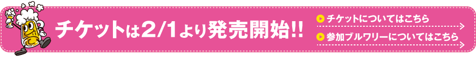 お得な前売りチケット発売中！