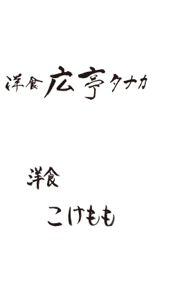 洋食　広亭タナカ＆洋食こけもも