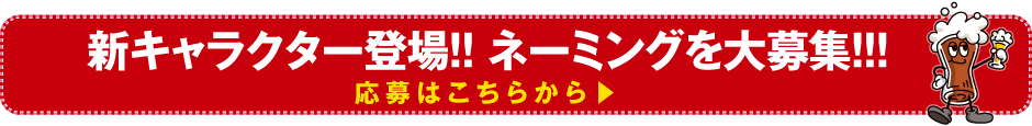 新イメージキャラクターの名前を大募集！