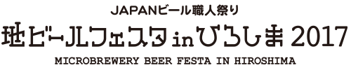 地ビールフェスタ in ひろしま