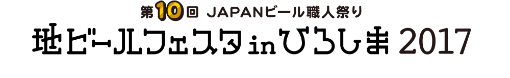 第10回 JAPANビール職人祭り　地ビールフェスタ in 