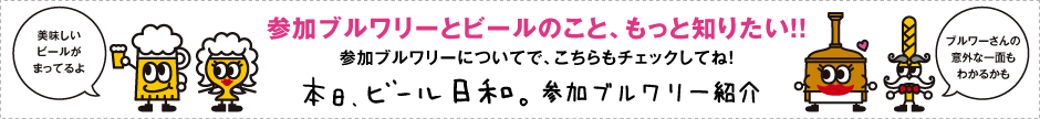 本日、ビール日和。