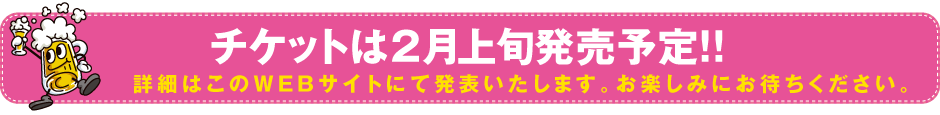 お得な前売りチケット