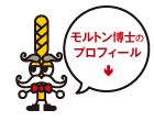 モルトン博士