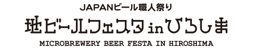 地ビールフェスタ in ひろしま