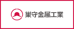 巣守金属工業株式会社